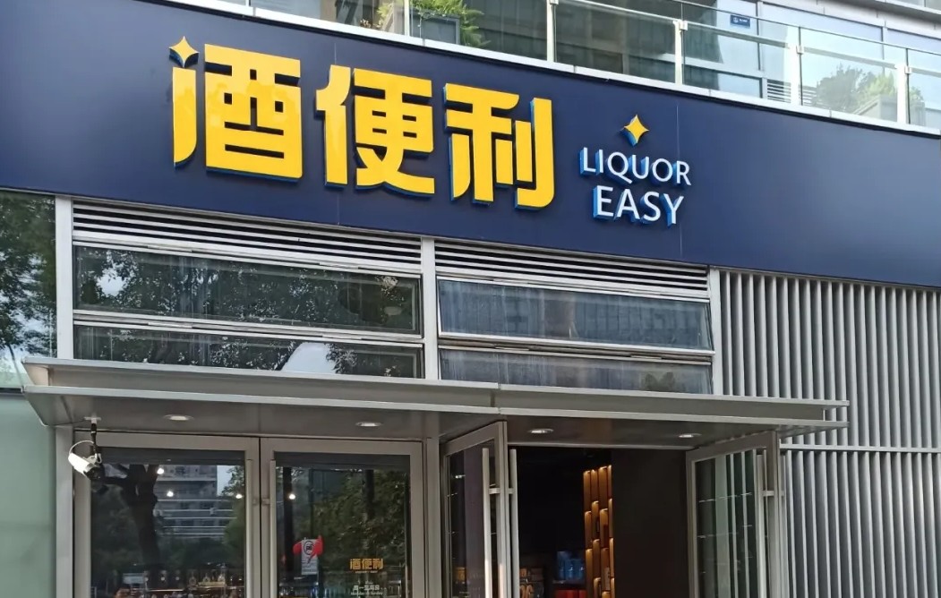 酒便利6840万元卖身，新主人能救得了这盘“烫手山芋”吗？