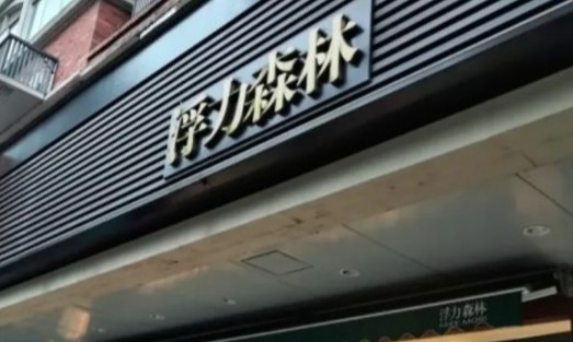 20年老字号破产清算，烘焙行业已经开始大洗牌？