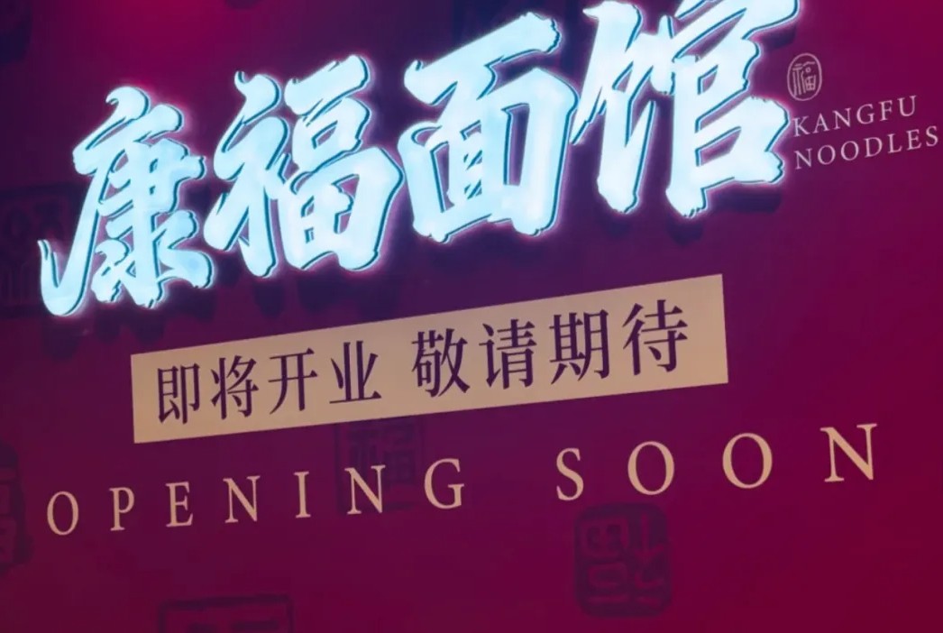 沈阳糕点老字号下场开面馆，餐饮下半场打的都是硬实力?