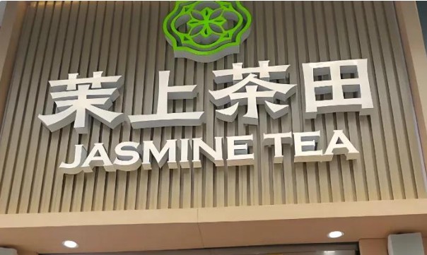 没备案就招商，上海又一家餐饮公司因违规加盟被罚