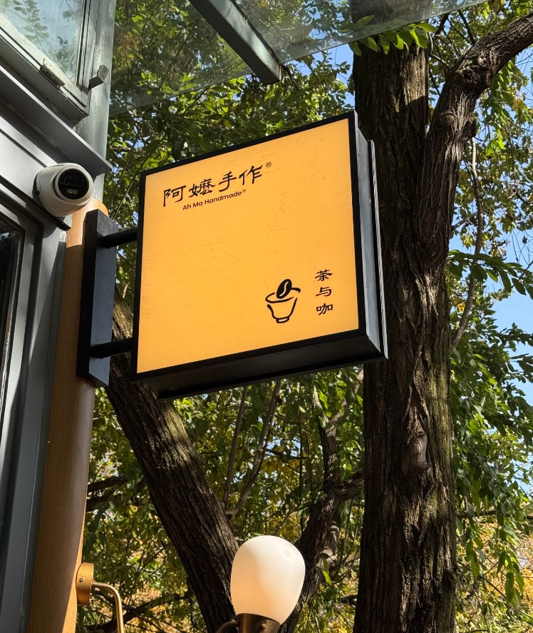 阿嬷手作也开始卖咖啡了，茶饮与咖啡的“边界”正在消失？