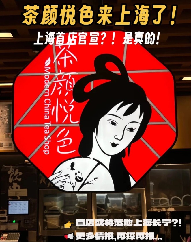 茶颜悦色“入沪”新动作，首店真的要来了吗？