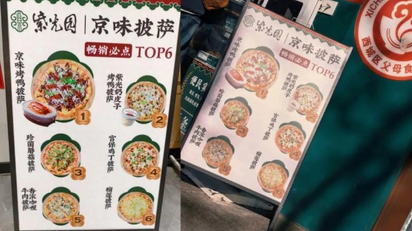 主动走进西餐的“包围圈”，披萨里能吃出“京味儿”吗？