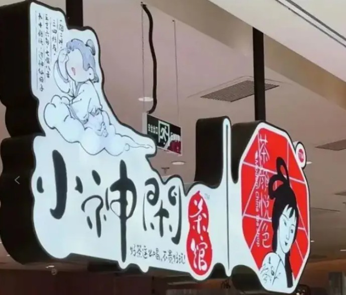 小神闲茶馆“熄灯”，茶颜悦色的“慢空间”为何梦碎武汉？