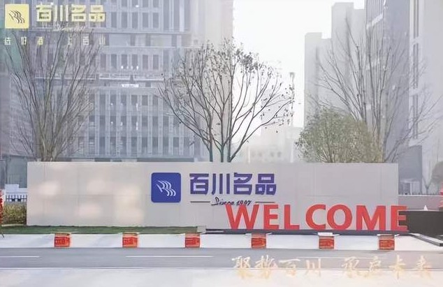 百川名品冲刺IPO、押注酒驿栈，能否为酒类流通开出一剂新解药？