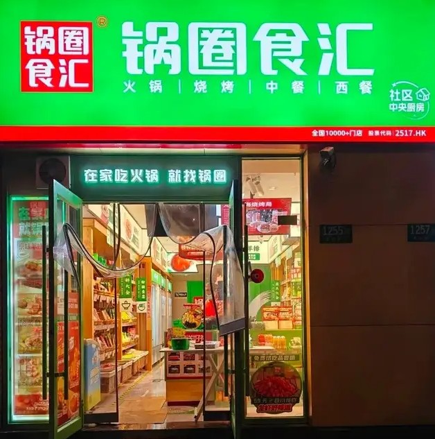 利润暴涨8成，狂赚4.4亿的锅圈“抢”走了火锅、烧烤店的生意？
