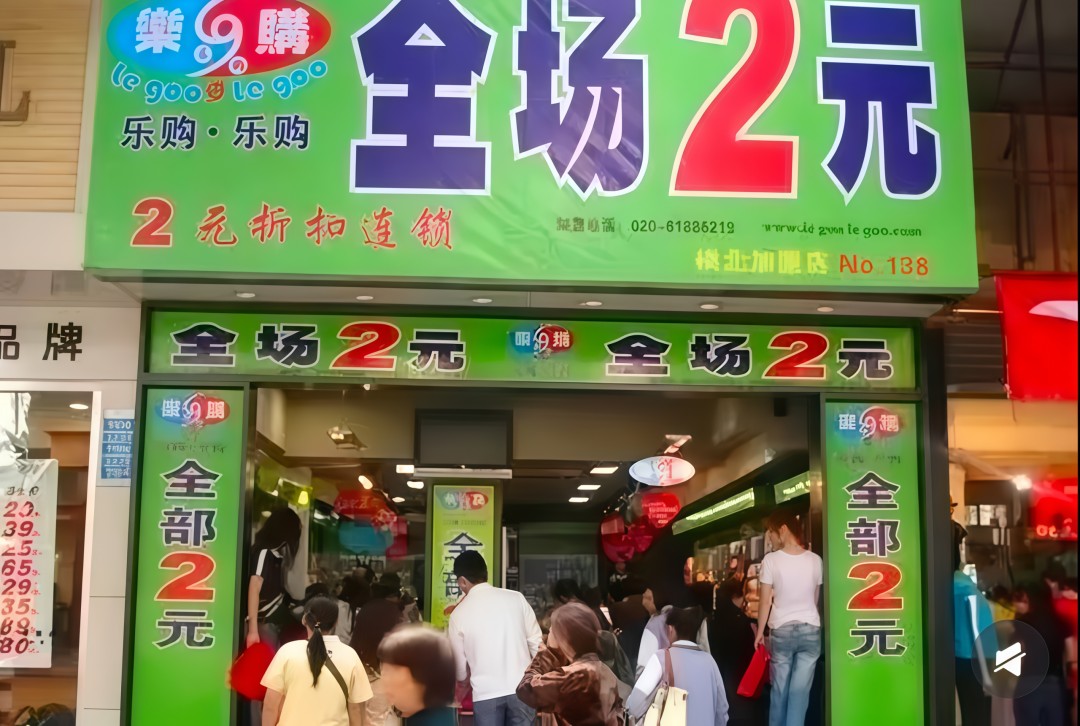 曾经满街的2元清仓店，为何集体从主街消失了？