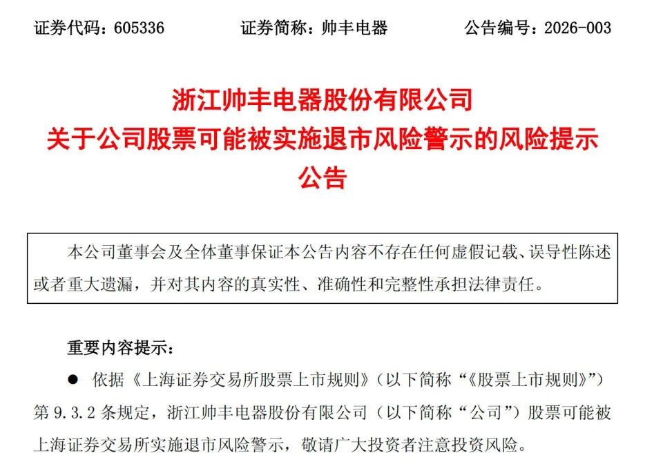 营收跌破3亿红线，A股集成灶第一股帅丰电器走到“*ST”门口？