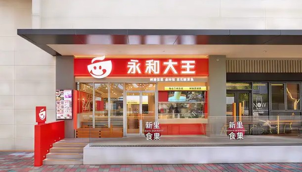 永和大王杀入社区店，究竟是无奈退守还是品牌重生？
