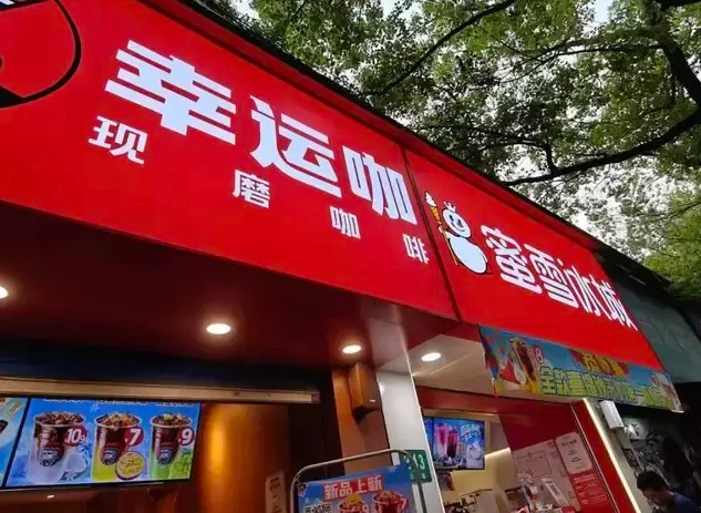 蜜雪冰城引入现磨咖啡，“亲儿子”幸运咖怎么办？