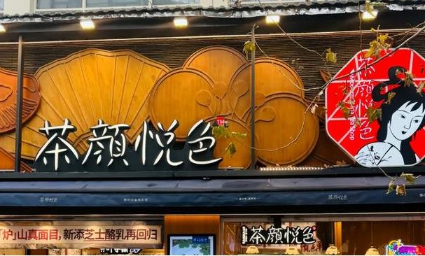 茶颜即将入皖，靠国潮能否与“茶饮界海底捞”竞争？