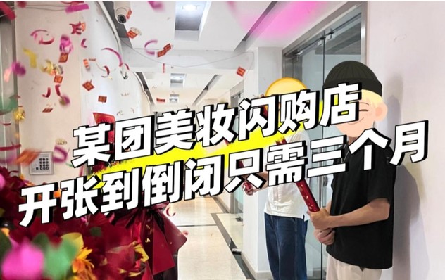 一单净亏3毛，美妆外卖仓正在批量倒闭？