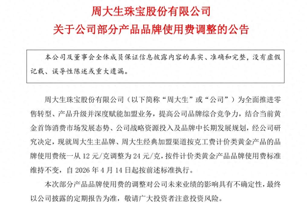 一克多交12元！周大生加盟商被“加租”，高金价下金店更难了？
