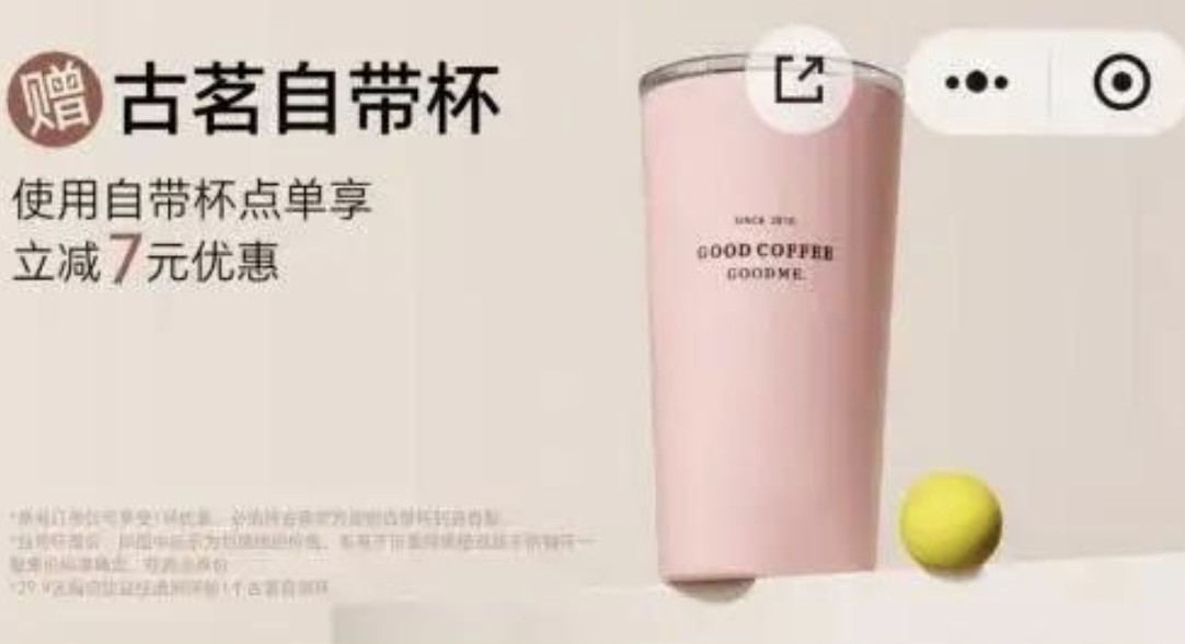 古茗自带杯减7元的优惠，想省下的不只是一个杯子