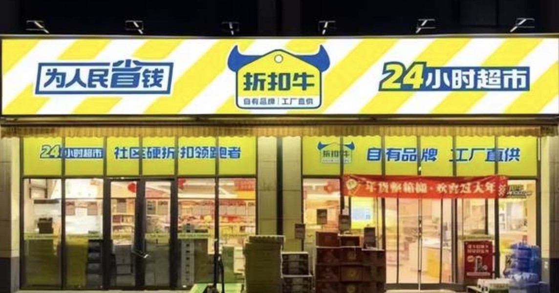 “加盟”变“合伙”？折扣牛被指“无证驾驶”，却开出600家店