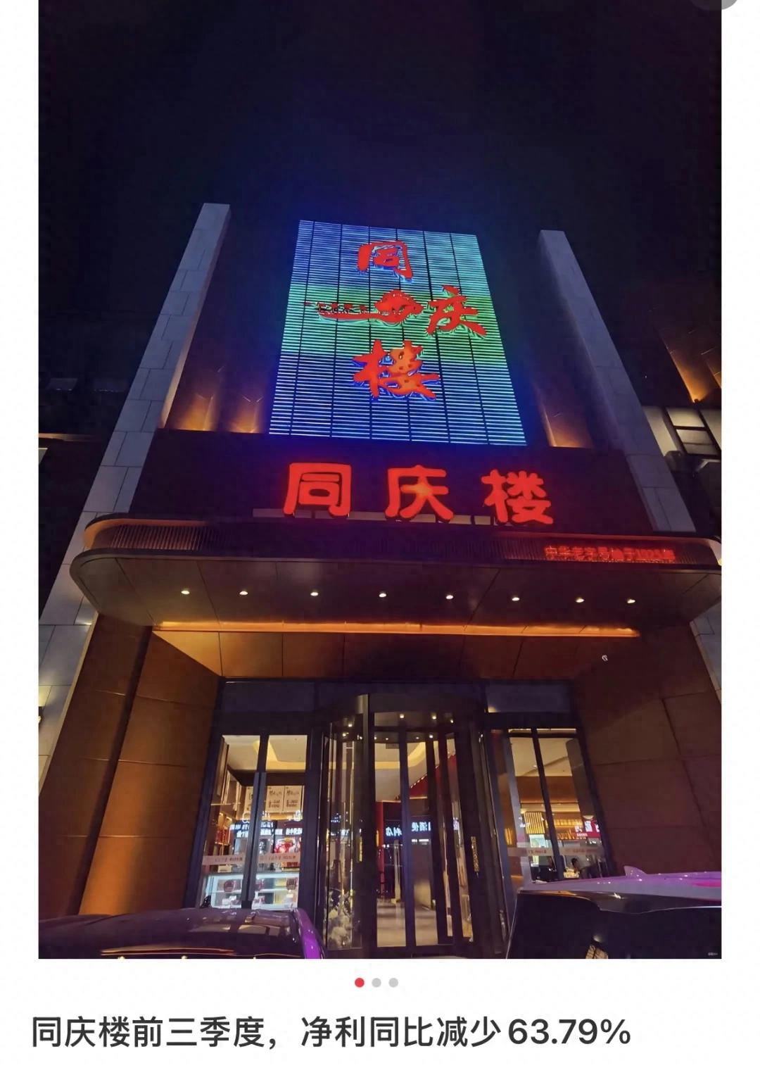 净利率从12.66%跌至3.81%，同庆楼先拿“自己人开刀”？
