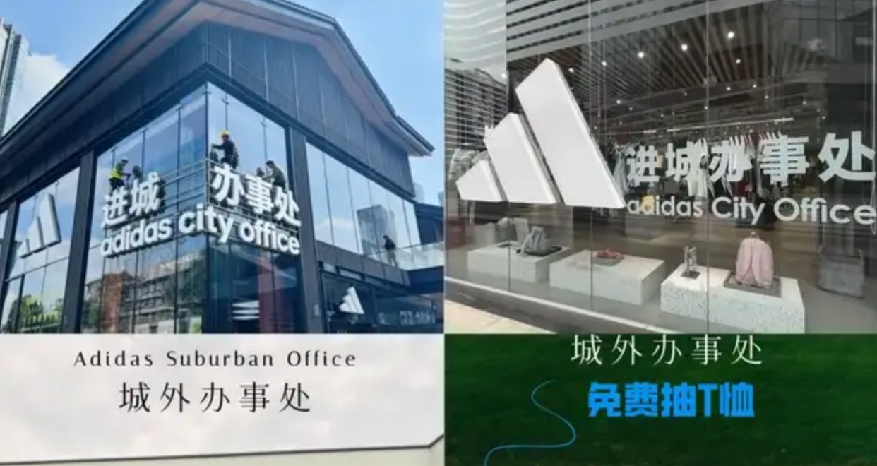 “进城办事”火爆全网，阿迪达斯抓住了年轻人的情绪共鸣？