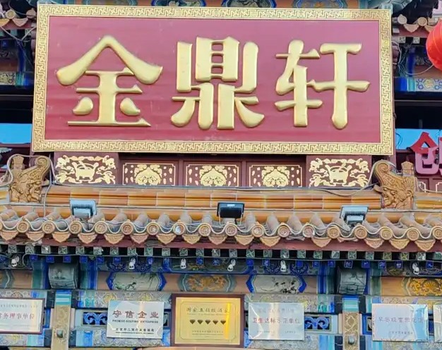 金鼎轩北京二十年老店关停，老字号们正面临一场前所未有的“中年危机”