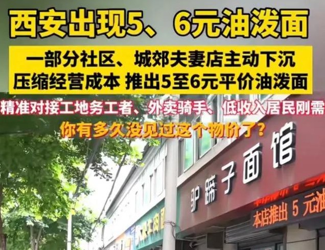 西安5元油泼面“掀桌子”，一碗面只赚2块5，这生意能撑多久？