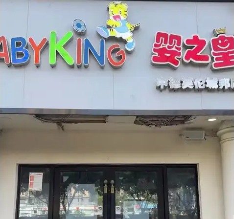 招牌没换、充值照收，婴之皇解约瞒两月，400人百万充值悬空，谁来兜底？