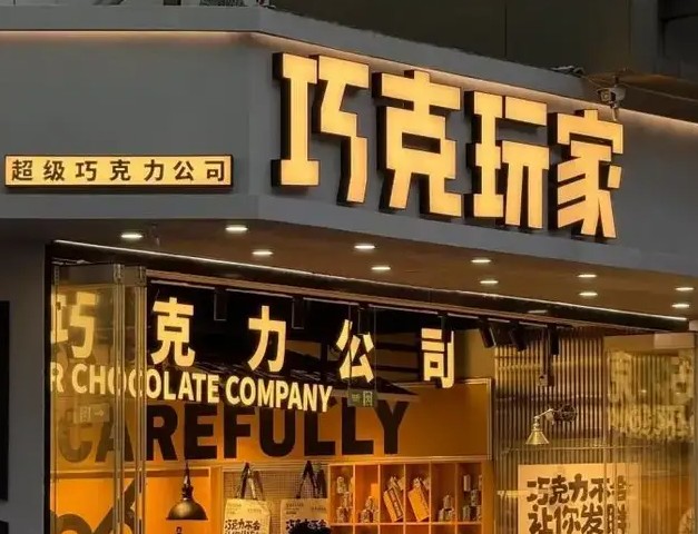 玛氏、瑞士莲扎堆开旗舰店：巧克力的体验战，是风口还是虚火？