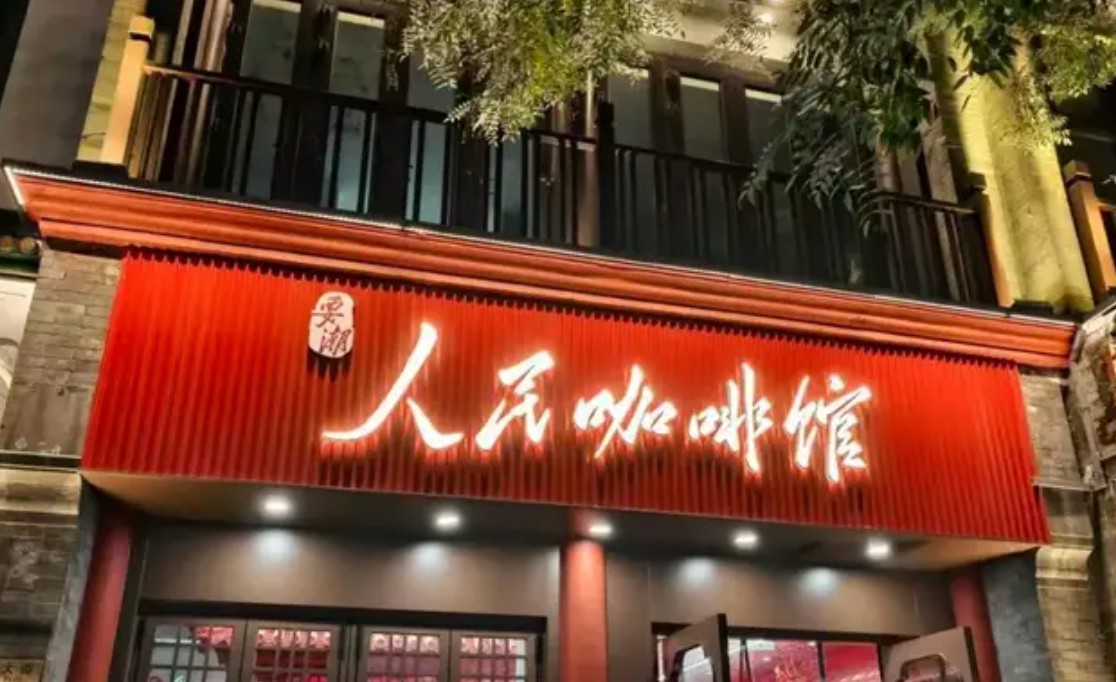 商标注册不下来就“藏”进招牌：人民咖啡馆从第一天就走不通？