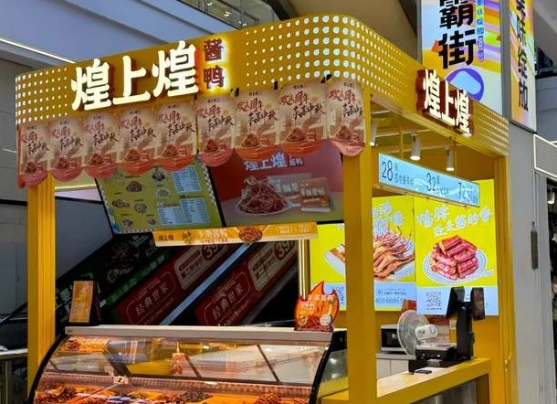 全年关店762家，利润全靠“外援”：煌上煌的巅峰还在吗?