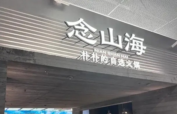 线下超市还没开，朴朴首家火锅店抢先落地，醉翁之意不在“锅”？