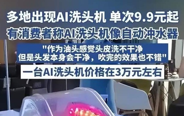 9.9元的AI洗头,成本不到2块5元,为何加盟商却连房租都赚不回?