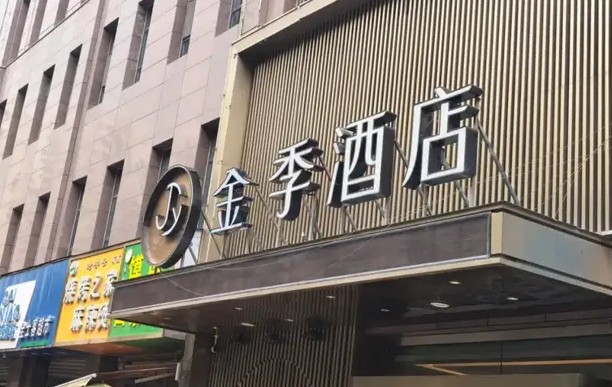 全季起诉“金季”：正当维权，还是大品牌“杀鸡儆猴”？