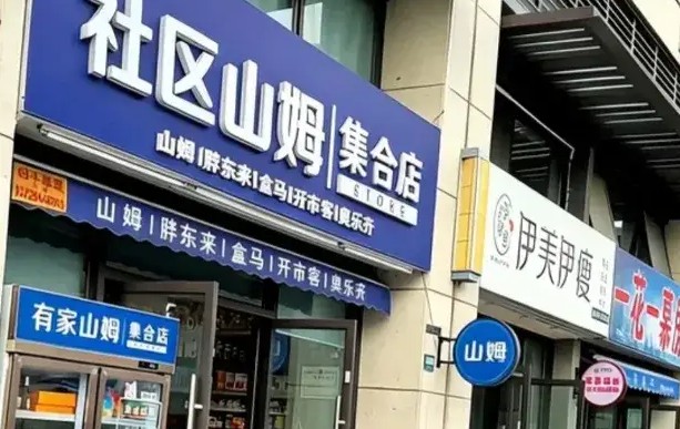 山姆在中国狂奔，县城“分姆”在疯狂复制